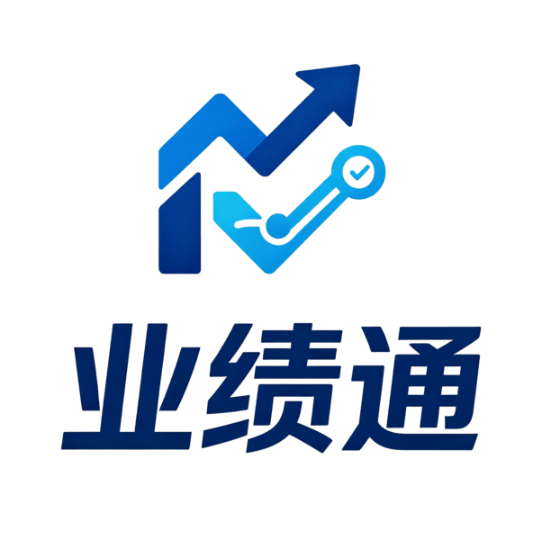 业绩通